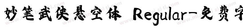 妙笔武侠悬空体 Regular字体转换